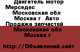 Двигатель мотор Мерседес 3.5 272 272.965 - Московская обл., Москва г. Авто » Продажа запчастей   . Московская обл.,Москва г.